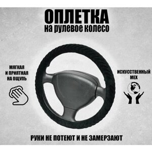 Оплетка, чехол (накидка) на руль Хендай Элантра (2013 - 2016) хэтчбек 5 дверей / Hyundai Elantra, мех искусственный, Черный