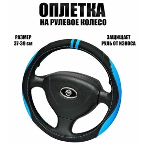 Оплетка, чехол (накидка) на руль Опель Комбо (2003 - 2011) компактвэн / Opel Combo, экокожа, Черный и синий