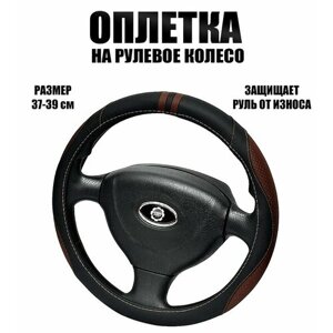 Оплетка, чехол (накидка) на руль Опель Корса (2011 - 2014) хэтчбек 5 дверей / Opel Corsa, экокожа, Черный и шоколадный