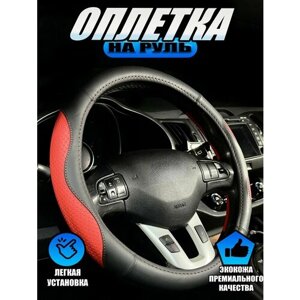 Оплетка, чехол (накидка) на руль Опель Мерива (2006 - 2010) компактвэн / Opel Meriva, экокожа, Черный и красный