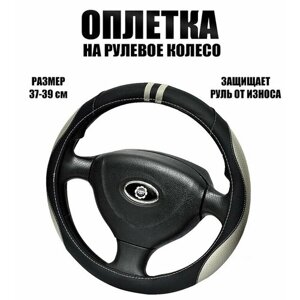 Оплетка, чехол (накидка) на руль Опель Вектра (2002 - 2005) седан / Opel Vectra, экокожа, Черный и серый