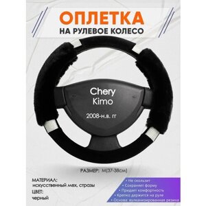 Оплетка на руль для Chery Kimo (Чери Кимо) 2008-н. в, M (37-38см), Искусственный мех 38