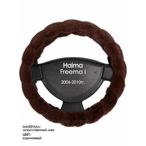 Оплетка на руль для Haima Freema I (Хайма фрима) 2006-2010, L (39-41см), Искусственный мех 42