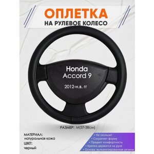Оплетка на руль для Honda Accord 9(Хонда Аккорд 9) 2012-н. в, M (37-38см), Натуральная кожа 24