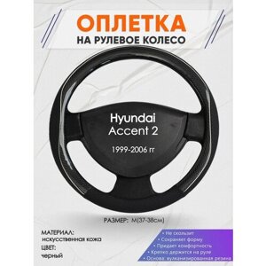 Оплетка на руль для Hyundai Accent 2(Хендай Акцент 2) 1999-2006, M (37-38см), Искусственная кожа 06