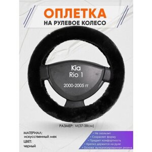 Оплетка на руль для Kia Rio 1(Киа Рио 1 поколение) 2000-2005, M (37-38см), Искусственный мех 40
