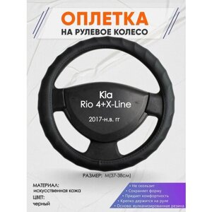 Оплетка на руль для Kia Rio 4+X-Line (Киа Рио 4 / Икс Лайн) 2017-н. в, M (37-38см), Искусственная кожа 71