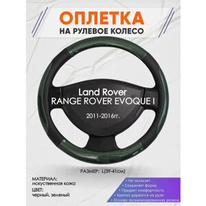 Оплетка на руль для Land Rover RANGE ROVER EVOQUE I (Ленд Ровер Рендж Ровер) 2011-2016, L (39-41см), Искусственная кожа 19