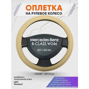 Оплетка на руль для Mercedes-Benz B-CLASS W246(Мерседес Бенц Б класс в246) 2011-2014, L (39-41см), Натуральная кожа 91