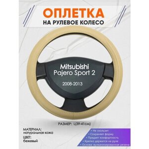 Оплетка на руль для Mitsubishi Pajero Sport 2(Митсубиси Паджеро Спорт 2) 2008-2013, L (39-41см), Натуральная кожа 91