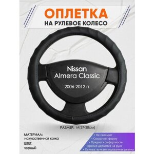 Оплетка на руль для Nissan Almera Classic (Ниссан Альмера Классик) 2006-2012, M (37-38см), Искусственная кожа 71