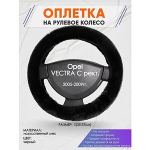 Оплетка на руль для Opel VECTRA C рект.(Опель Вектра С) 2005-2009, S (35-37см), Искусственный мех 40