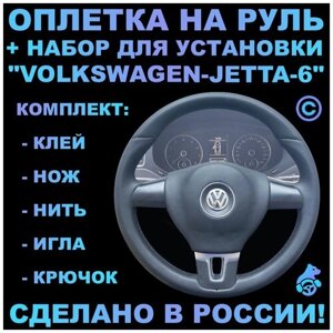 Оплетка на руль Volkswagen Jetta 6 для замены штатной кожи
