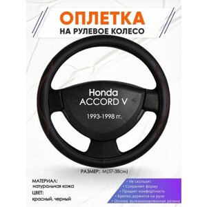 Оплетка наруль для Honda ACCORD V (Хонда Аккорд 5) 1993-1998 годов выпуска, размер M (37-38см), Натуральная кожа 27