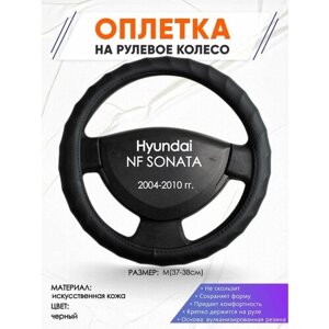 Оплетка наруль для Hyundai NF SONATA (Хендай НФ Соната) 2004-2010 годов выпуска, размер M (37-38см), Искусственная кожа 71