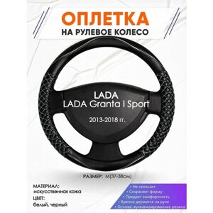 Оплетка наруль для LADA Granta I Sport (Лада Гранта спорт) 2013-2018 годов выпуска, размер M (37-38см), Искусственная кожа 13