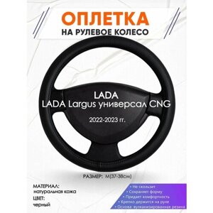 Оплетка наруль для LADA Largus универсал CNG (Лада Ларгус) 2022-2023 годов выпуска, размер M (37-38см), Натуральная кожа 24