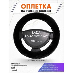 Оплетка наруль для LADA Vesta SW (Лада Веста св) 2017-н. в. годов выпуска, размер M (37-38см), Искусственный мех 40
