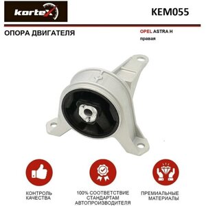 Опора двигателя Kortex для Opel Astra H прав. OEM 13125637, KEM055