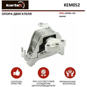 Опора двигателя Kortex для Opel Astra J 09- прав. OEM 13248472, 13347453, KEM052