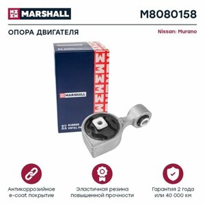 Опора двигателя Nissan: Murano 10-M8080158), Marshall M8080158