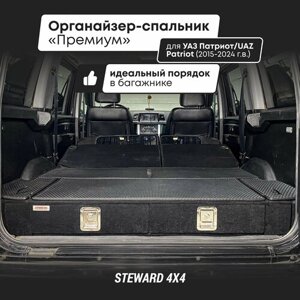 Органайзер-спальник "Премиум" в багажник для авто УАЗ Патриот 2015-2024 г. в. STEWARD 4Х4