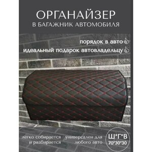 Органайзер в багажник автомобиля 70см, черный, с красной строчкой бабочка