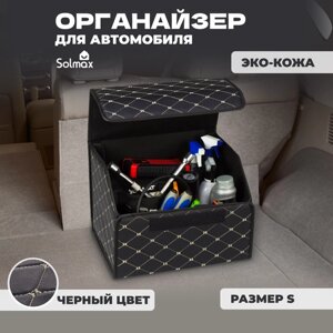 Органайзер в багажник автомобиля кофр Solmax, 40х30х29см