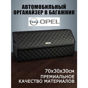 Органайзер в багажник автомобиля OPEL Опель