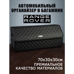 Органайзер в багажник автомобиля Range Rover Рендж Ровер