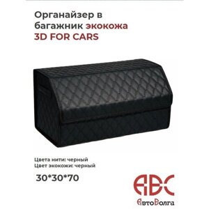 Органайзер в багажник экокожа 3D FOR CARS чёрный / чёрная нить (70*30*30см)