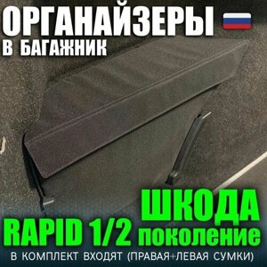 Органайзеры в багажник Шкода Рапид (1 и 2 поколения) / органайзер в авто