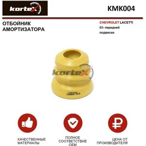 Отбойник амортизатора Kortex для Chevrolet Lacetti 03- пер. подв. OEM 96549925; KMK004