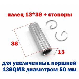 Палец поршневой 13 мм длина 38 мм + стопоры - для увеличенных поршней 139QMB