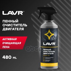 Пенный Очиститель Двигателя LAVR арт. LN1508