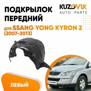 Передний подкрылок для Санг Енг Кайрон Ssang Yong Kyron 2 (2007-2013) левый