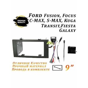 Переходная рамка Fusion, Focus, C-MAX, S-MAX (9 дюймов)