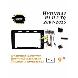 Переходная рамка Hyundai H1 II 2 TQ 2007-2015 (9 дюймов)