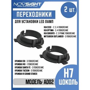 Переходник адаптер Novsight для установки светодиодных ламп H7 цоколь PX26d на Kia, Hyundai, Mitsubishi 2шт AD02