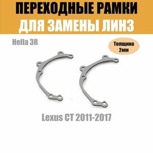 Переходные рамки для Lexus CT 2011-2017 под модуль Hella 3R/Hella 3 (Комплект, 2шт)