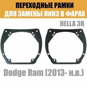 Переходные рамки для линз №12 на Dodge Ram (2013-2019) под модуль Hella 3R/Hella 3 (Комплект, 2шт)