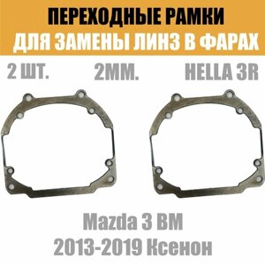 Переходные рамки для линз №30 на Mazda 3 BM 2013-2019 Ксенон под модуль Hella 3R/Hella 3 (Комплект, 2шт)