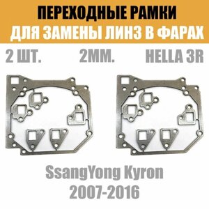 Переходные рамки для линз №44 на SsangYong Kyron 2007-2016 под модуль Hella 3R/Hella 3 (Комплект, 2шт)