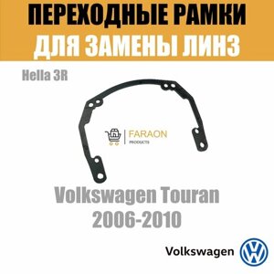 Переходные рамки для линз на Volkswagen Touran (2006-2010) под модуль Hella 3R/Hella 3 (Комплект, 2шт)