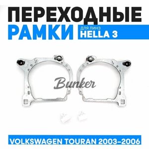 Переходные рамки для замены линз Bunker Volkswagen Touran с раздельными рефлекторными фарами 03-06г.
