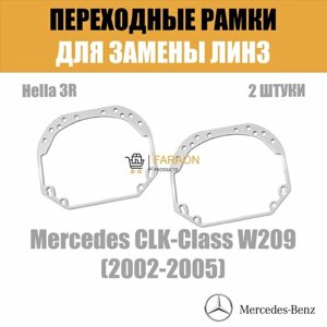 Переходные рамки для замены линз №1 на Mercedes CLK W209 2002-2005 Крепление Hella 3R