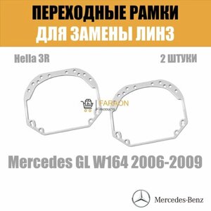 Переходные рамки для замены линз №1 на Mercedes GL W164 2006-2009 Крепление Hella 3R