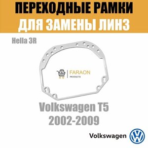 Переходные рамки для замены линз на Volkswagen T5 2002-2009 Крепление Hella 3R