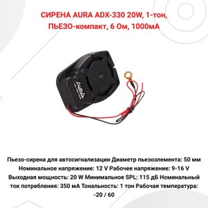 Пьезо-сирена для автосигнализации AURA ADX-330 20W, 1-тон, 6 Ом, 1000мА