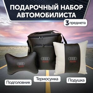 Подарочный набор автомобилиста для Audi (Ауди) термосумка, подушка на подголовник, подушка